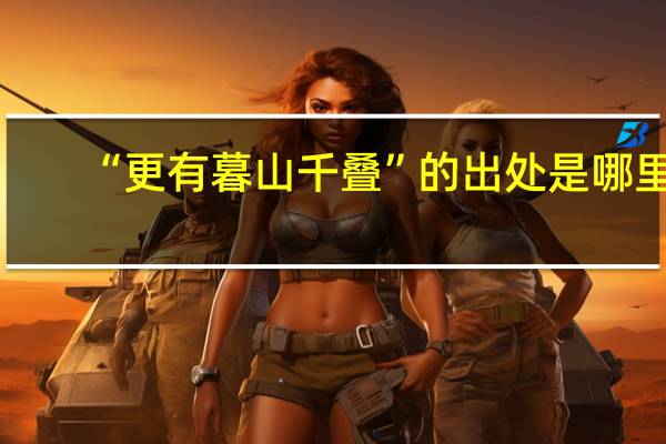 “更有暮山千叠”的出处是哪里