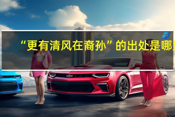 “更有清风在裔孙”的出处是哪里