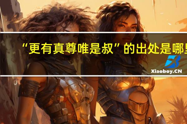 “更有真尊唯是叔”的出处是哪里
