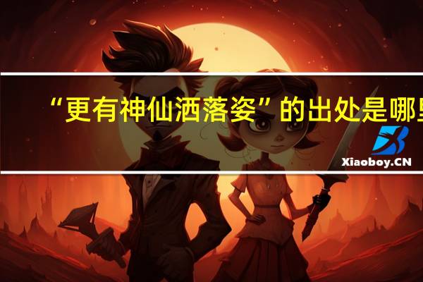 “更有神仙洒落姿”的出处是哪里