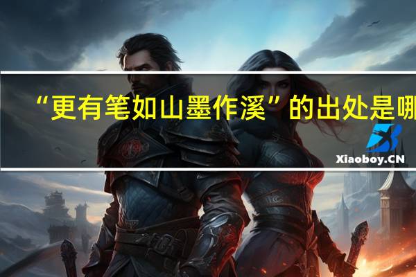 “更有笔如山墨作溪”的出处是哪里