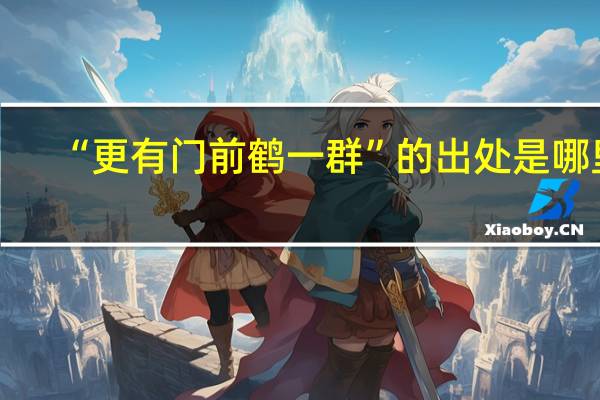 “更有门前鹤一群”的出处是哪里