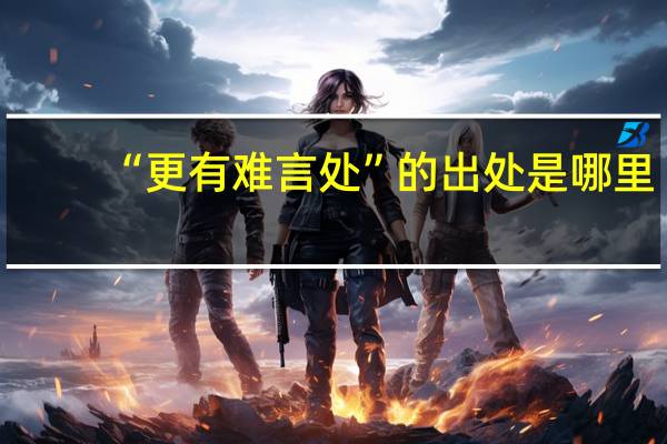 “更有难言处”的出处是哪里