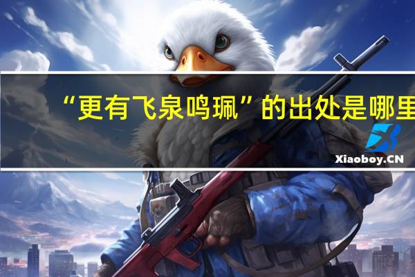 “更有飞泉鸣珮”的出处是哪里