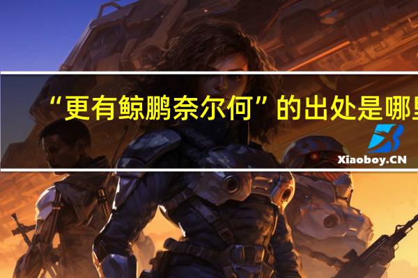 “更有鲸鹏奈尔何”的出处是哪里