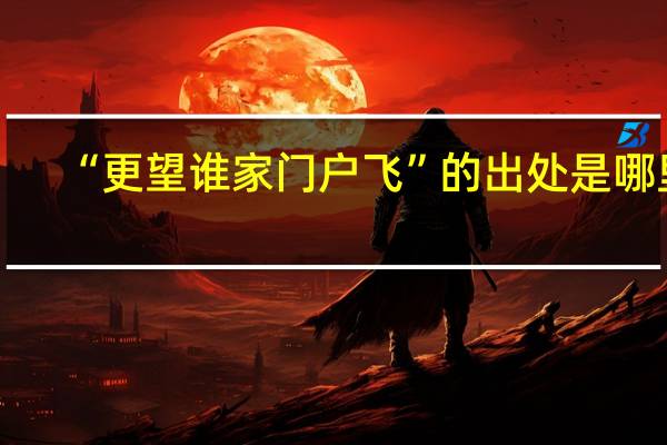 “更望谁家门户飞”的出处是哪里