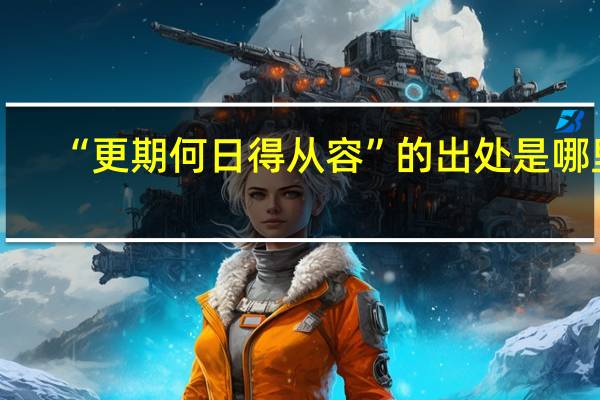 “更期何日得从容”的出处是哪里