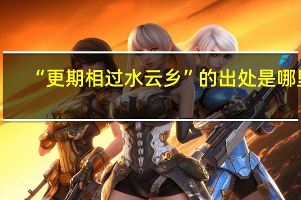 “更期相过水云乡”的出处是哪里