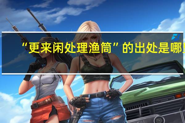“更来闲处理渔筒”的出处是哪里