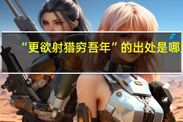“更欲射猎穷吾年”的出处是哪里