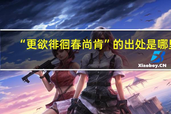“更欲徘徊春尚肯”的出处是哪里