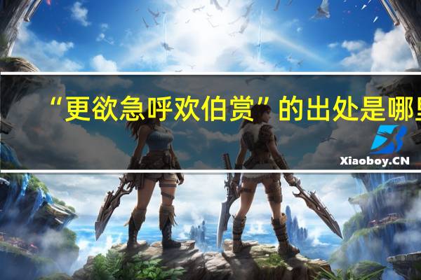 “更欲急呼欢伯赏”的出处是哪里