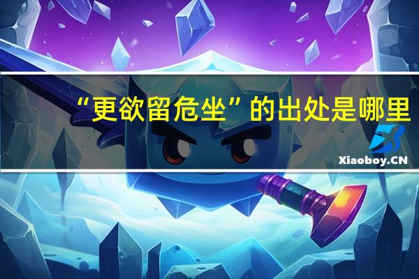 “更欲留危坐”的出处是哪里