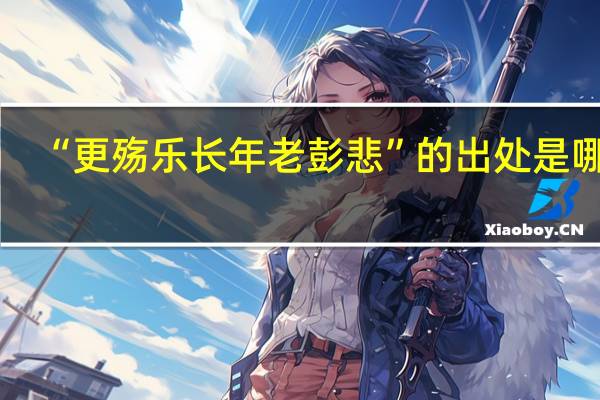 “更殇乐长年老彭悲”的出处是哪里