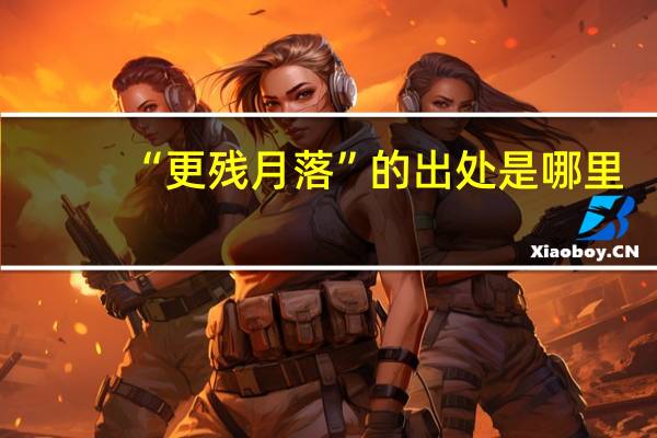 “更残月落”的出处是哪里