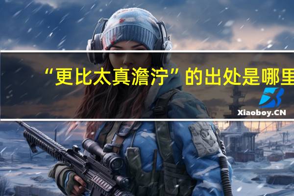 “更比太真澹泞”的出处是哪里