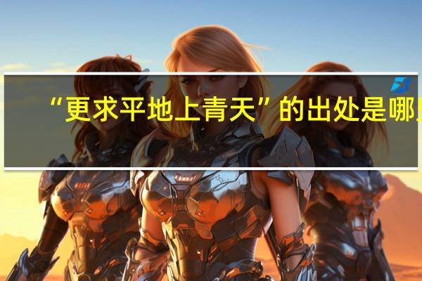 “更求平地上青天”的出处是哪里