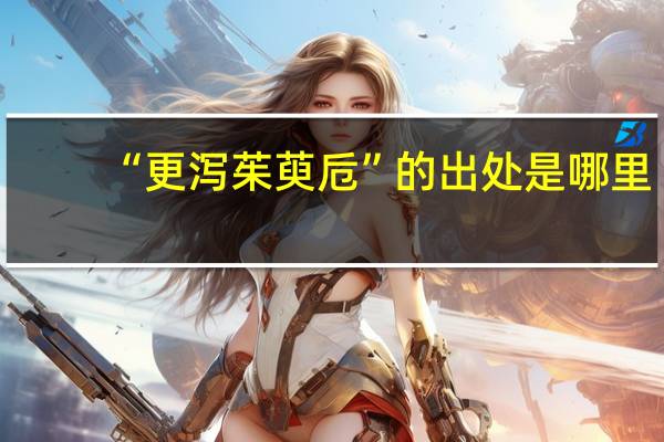 “更泻茱萸卮”的出处是哪里