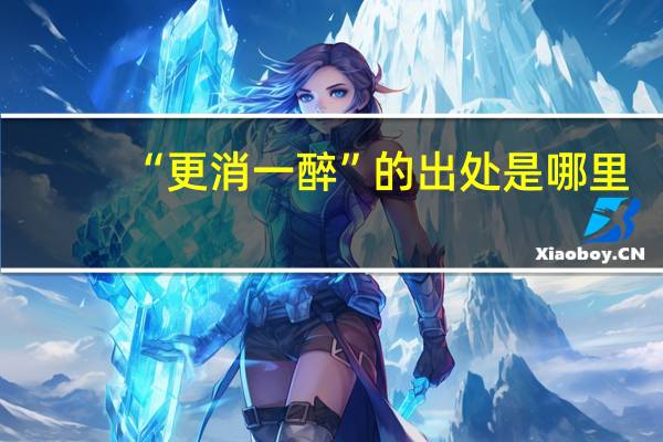“更消一醉”的出处是哪里