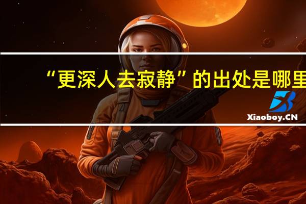 “更深人去寂静”的出处是哪里