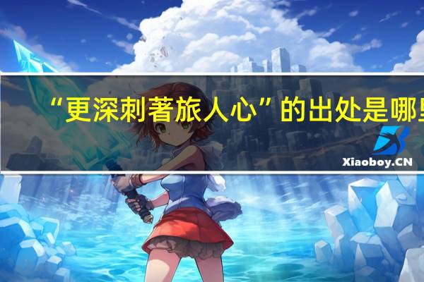 “更深刺著旅人心”的出处是哪里