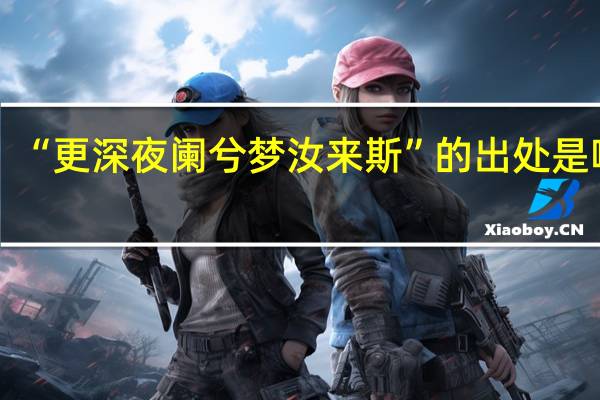 “更深夜阑兮梦汝来斯”的出处是哪里