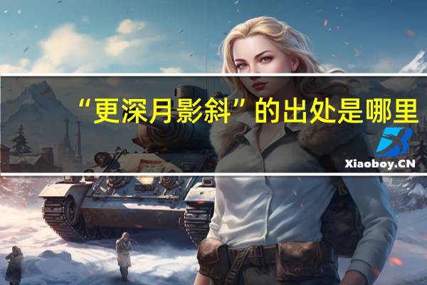 “更深月影斜”的出处是哪里