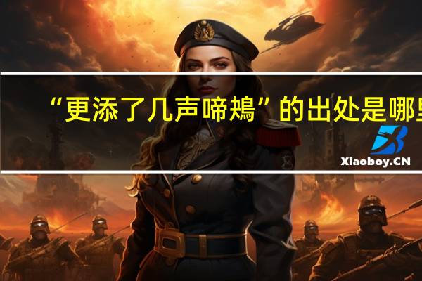 “更添了几声啼鴂”的出处是哪里