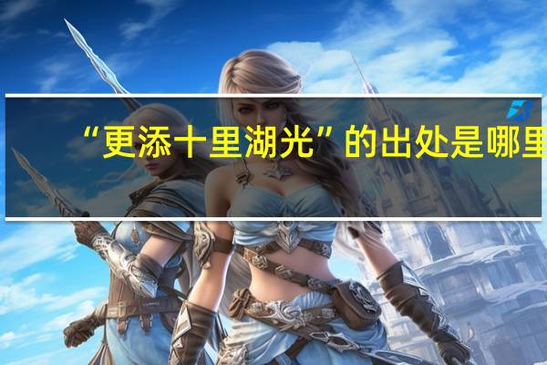 “更添十里湖光”的出处是哪里