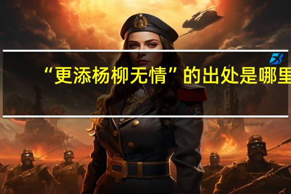 “更添杨柳无情”的出处是哪里