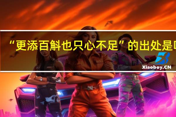 “更添百斛也只心不足”的出处是哪里