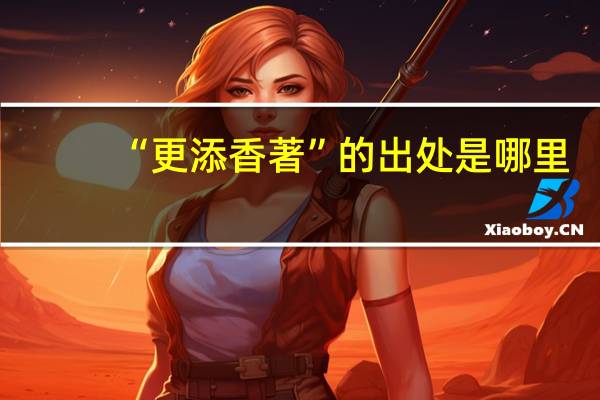 “更添香著”的出处是哪里