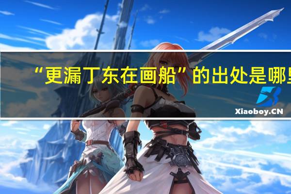 “更漏丁东在画船”的出处是哪里