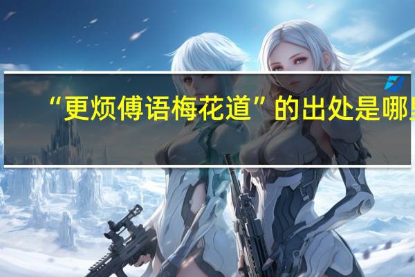 “更烦傅语梅花道”的出处是哪里