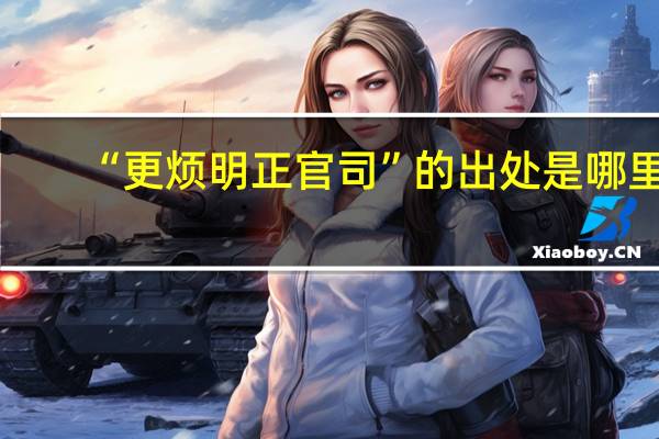 “更烦明正官司”的出处是哪里