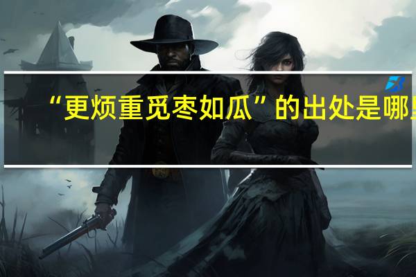 “更烦重觅枣如瓜”的出处是哪里