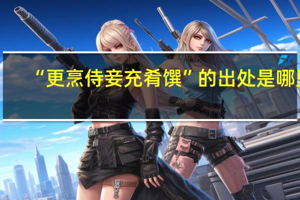 “更烹侍妾充肴馔”的出处是哪里