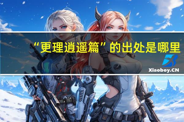 “更理逍遥篇”的出处是哪里