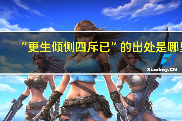 “更生倾侧四斥已”的出处是哪里
