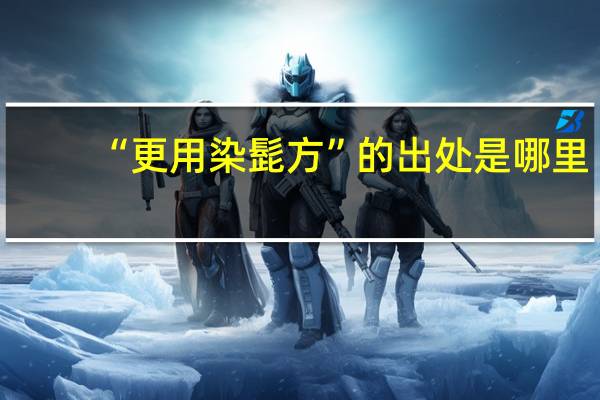 “更用染髭方”的出处是哪里