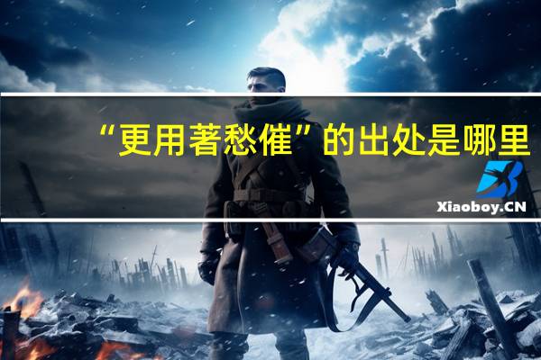 “更用著愁催”的出处是哪里