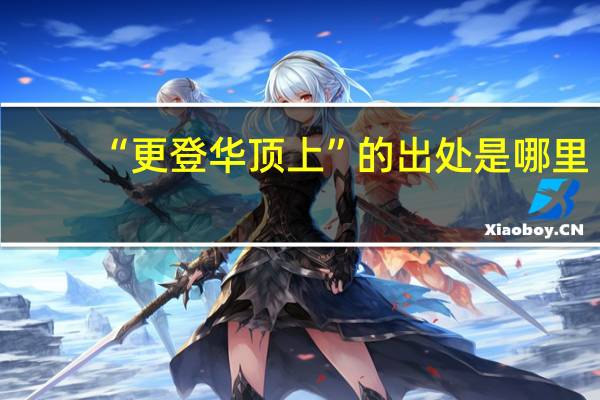 “更登华顶上”的出处是哪里