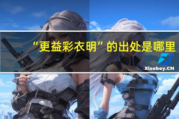 “更益彩衣明”的出处是哪里
