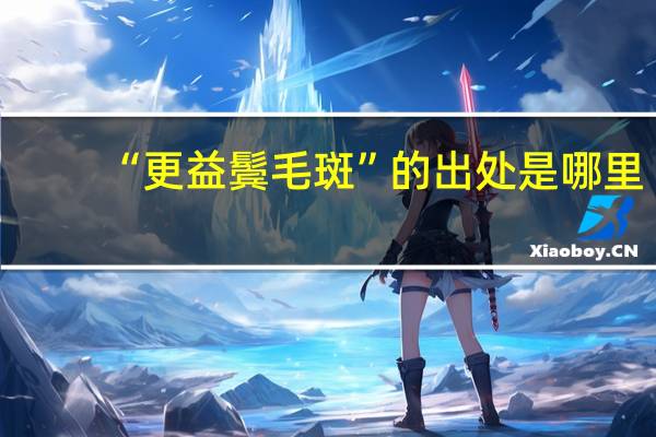 “更益鬓毛斑”的出处是哪里