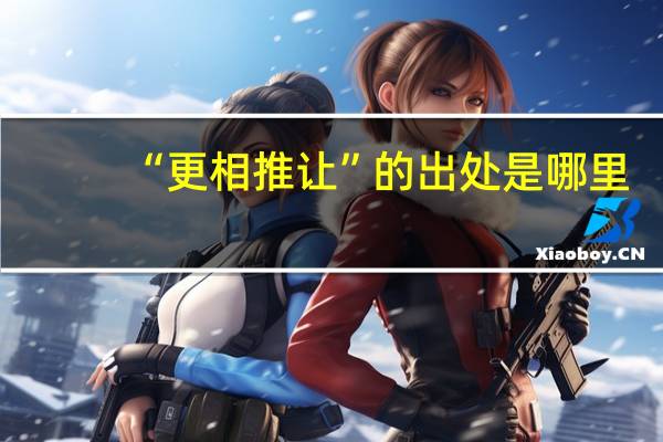 “更相推让”的出处是哪里