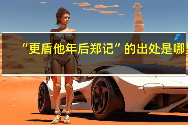 “更盾他年后郑记”的出处是哪里