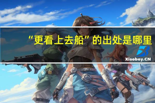 “更看上去船”的出处是哪里