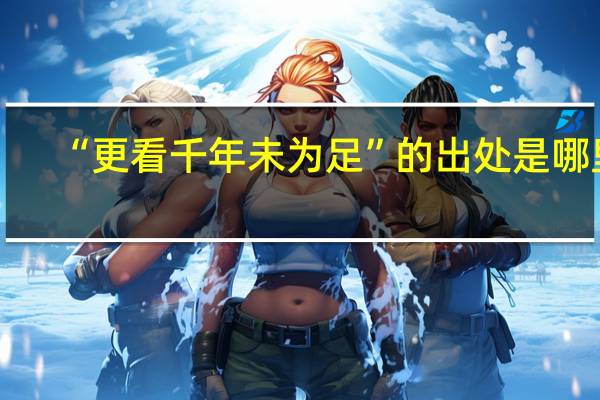 “更看千年未为足”的出处是哪里