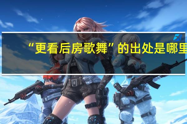 “更看后房歌舞”的出处是哪里