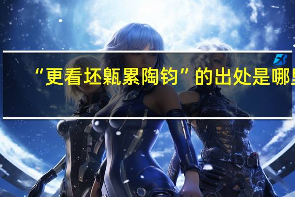 “更看坯甈累陶钧”的出处是哪里